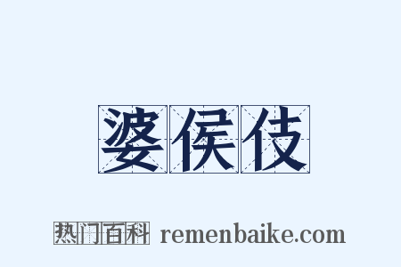 婆侯伎是什么意思的图片